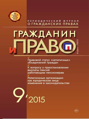 cover image of Гражданин и право №09/2015